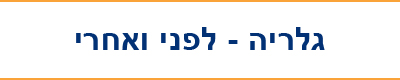 גלריה לפני ואחרי