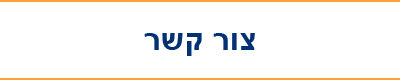 צור קשר