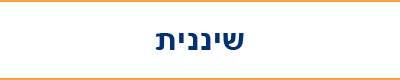 שיננית